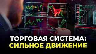 ТС Торговая стратегия: СИЛЬНЫЙ ТРЕНД