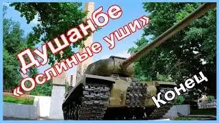 Душанбе, "Ослиные уши", конец (площадь Победы)