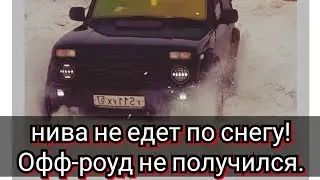 НИВА не ЕДЕТ по снегу!