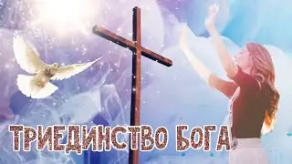 Святая Троица. Детям о Триединстве Бога