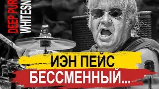 Иэн Пейс (Ian Paice) – Бессменный Deep Purple