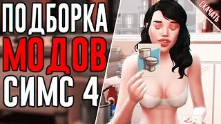 Моды для симс 4 - Обзор модов для симс 4