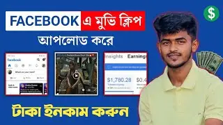 ফেসবুক পেজে মুভি ক্লিপ আপলোড করে ইনকাম করুন | Make money on facebook page uploading movie clip 2023