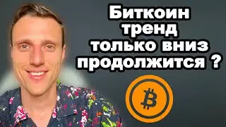 Криптовалюта прогноз. Биткоин прогноз. Рынок зашевелился, что будет далее. Тренд только вниз?
