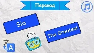 Перевод песни Sia - The Greatest на русский язык