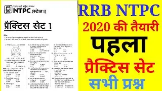 RRB NTPC 2020 | Railway NTPC Practice Set | RRB NTPC Previous Year Paper | RRB NTPC Practice set |