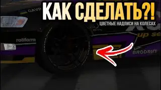 КАК СДЕЛАТЬ НАДПИСИ РАЗНОГО ЦВЕТА НА КОЛЕСАХ В CAR PARKING MULTIPLAYER!!