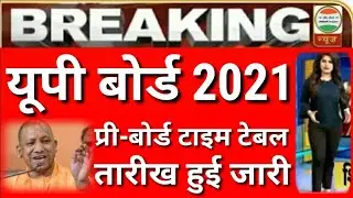 Up board exam time table 2021 class 12 | Up board exam date sheet 2021 class 12 | Up board exam 2021