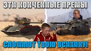 Blitz ублюдки ЧАСТЬ 666! ХУДШИЕ ПРЕМЫ в WoT Blitz!