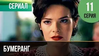 ▶️ Бумеранг 11 серия | Сериал / 2017 / Мелодрама