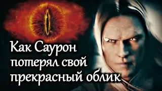 КАК САУРОН ПОТЕРЯЛ СВОЙ ПРЕКРАСНЫЙ ОБЛИК | СЕРИАЛ ВЛАСТЕЛИН КОЛЕЦ | LORD OF THE RINGS THE SERIES