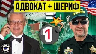 Адвокат VS Шериф в Майами. 47-летний общий стаж работы по разные стороны одной юридической системы!