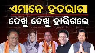 ଏମାନେ ହତଭାଗା: ଦେଖୁ ଦେଖୁ ହାରିଗଲେ |Election Results 2024 |Odisha Politics | BJD | BJP |Odisha Reporter