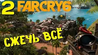 FAR CRY 6  Прохождение #2 ➤Сжечь всё!!!