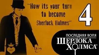 #4 The Testament of Sherlock Holmes / Последняя воля Шерлока Холмса прохождение