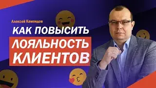 Как повысить лояльность клиентов и сделать их постоянными
