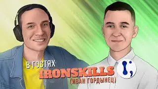 В ГОСТЯХ У ЛЕОНТЬЕВА IRONSKILLS (ИВАН ГОРДЫНЕЦ) (19.12.2020, в 15:00 по МСК)