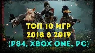 ТОП 10 ЛУЧШИХ ИГР 2018 & 2019 (PS4, XBOX ONE, PC) 🔔