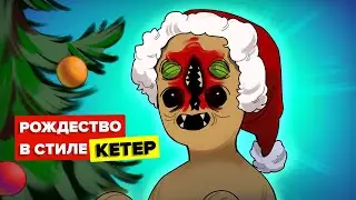 Рождество в стиле Кетер (Анимация SCP)