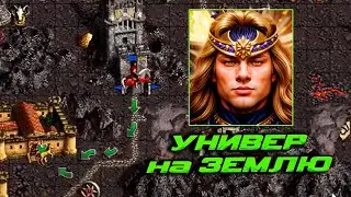 Аламар с университетом на Землю | Unutcon | Heroes 3 | Jebus Cross | Inferno