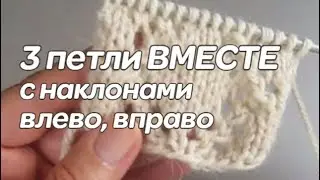 Три петли вместе 1-ой лицевой с наклонами