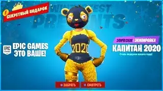 ПОЛУЧИ БЕСПЛАТНЫЙ СКИН КАПИТАН 2020 ФОРТНАЙТ! СЕКРЕТНЫЕ ПОДАРКИ ФОРТНАЙТ! НОВЫЕ ИСПЫТАНИЯ ФОРТНАЙТ!