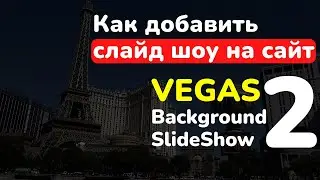 Как добавить слайд шоу на сайт используя ресурс Vegas Background Slide Show || How to add SlideShow
