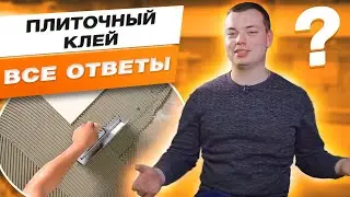 Все, что нужно знать про плиточный клей. FAQ КРЕПС