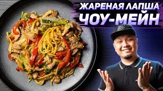 Жареная лапша ЧОУ-МЕЙН с КУРИЦЕЙ, простой рецепт знаменитого блюда китайской кухни!