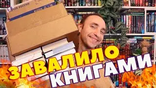 ГИГАНТСКИЕ КНИЖНЫЕ ПОКУПКИ, ШИКАРНЫЕ ПОДАРКИ И КРУТЕЙШИЕ КНИЖНЫЕ БОКСЫ 🔥