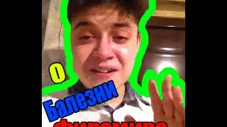 Из-за чего всё токи Фирамир собрался уходить с YouTube??? Из-за своих болезней??? Вся правда.