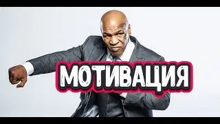 Тайсон - мотивация