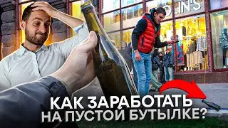 Как заработать кучу денег с помощью пустой бутылки?!