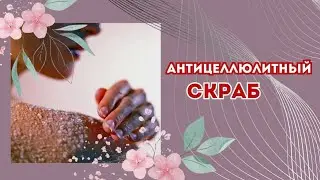 Антицеллюлитный скраб для тела.