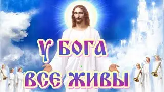 У Бога все живы  🙏  