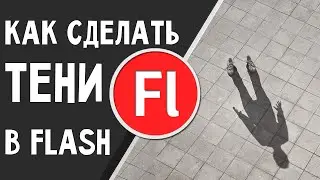 Как сделать тени в Adobe Flash Pro