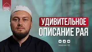 УДИВИТЕЛЬНОЕ ОПИСАНИЕ РАЯ