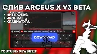 СЛИВ ARCEUS X V3 BETA | НОВЫЙ ИНТЕРФЕЙС | БОЛЬШЕ СКРИПТОВ РАБОТАЕТ