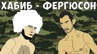 ХАБИБ vs ФЕРГЮСОН (Битва на танках, самолетах и кораблях)