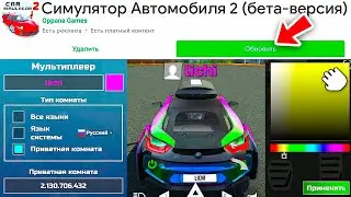 😱ОБНОВЛЕНИЕ 21.10.2023! ЦВЕТНЫЕ НИКИ В ОНЛАЙН РЕЖИМЕ В СИМУЛЯТОР АВТОМОБИЛЯ 2!