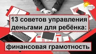 Финансовая грамотность для детей