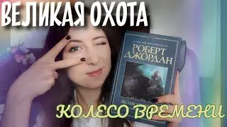 ВЕЛИКАЯ ОХОТА📯Эпическое ФЭНТЕЗИ Роберта Джордана