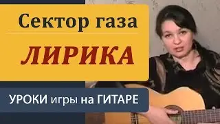 ЛИРИКА - Сектор газа. Как играть на гитаре бой и аккорды. Guitar lessons