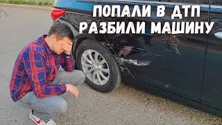 Попали в ДТП 🤦‍♀️ РАЗБИЛИ МАШИНУ 🚔 Нас преследует череда неудачн🤦‍♀️