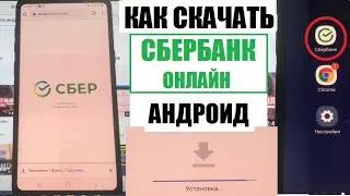 Как скачать Сбербанк онлайн на андроид / Официальный способ