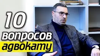 10 вопросов юристу | Как стать адвокатом? Чем отличается юрист от адвоката?