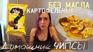 Домашние чипсы без масла в духовке - диетические картофельные чипсоны со специями!