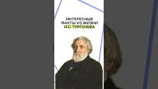 Интересные факты из жизни И.С.Тургенева | #огэ #огэлитература #литература