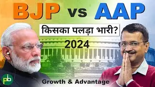 BJP vs Aam Aadmi Party | किसका पलड़ा भारी? | 2024 Election