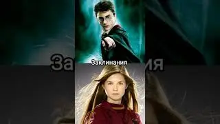 Гарри Поттер против Джинни Уизли. Сравнение 